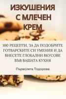 ИЗКУШЕНИЯ С МЛЕЧЕН КРЕМ 183531323X Book Cover