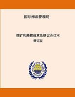 Consolidated Regulations and Recommendations on Prospecting and Exploration. Revised Edition. Chinese 1532861257 Book Cover