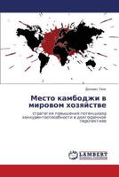 Mesto kambodzhi v mirovom khozyaystve: strategiya povysheniya potentsiala konkurentosposobnosti v dolgosrochnoy perspektive 3848437813 Book Cover