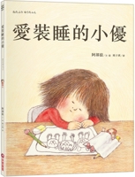 Xiaoyou Who Loves to Pretend to Sleep (Chinese Edition) 6263498323 Book Cover