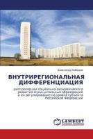 ВНУТРИРЕГИОНАЛЬНАЯ ДИФФЕРЕНЦИАЦИЯ: диспропорции социально-экономического развития муниципальных образований и их регулирование на уровне субъекта Российской Федерации 3843325944 Book Cover
