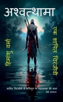 Ashwathama: Ek Shrapit Chiranjivi se Kaliyug ke mahanayak ki yatra B0CK5KBCW8 Book Cover