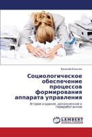 Sotsiologicheskoe obespechenie protsessov formirovaniya apparata upravleniya: Vtoroe izdanie, dopolnennoe i pererabotannoe 3659261491 Book Cover