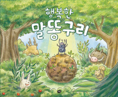 Happy Tumblebug 8961773240 Book Cover