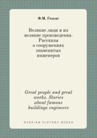 Great people and great works. Stories about famous buildings engineers 5519392560 Book Cover