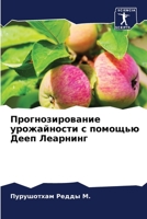 Прогнозирование урожайности с помощью Дееп Леарнинг 6206059235 Book Cover