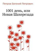 1001 ,    [1001 Den', ili Novaya Shaherezada] 5424129064 Book Cover