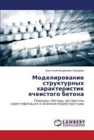 Modelirovanie strukturnykh kharakteristik yacheistogo betona: Podkhody, metody, algoritmy identifikatsii i analiza makrostruktury 3846518719 Book Cover