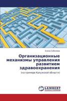 Organizatsionnye Mekhanizmy Upravleniya Razvitiem Zdravookhraneniya 3846535389 Book Cover