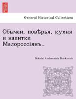 Обычаи, повѣрья, кухня и напитки Малороссіянъ.. 1249011523 Book Cover