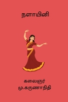 Nalayini (Tamil Edition) 8198837523 Book Cover
