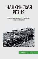 &#1053;&#1072;&#1085;&#1082;&#1080;&#1085;&#1089;&#1082;&#1072;&#1103; &#1088;&#1077;&#1079;&#1085;&#1103;: &#1057;&#1090;&#1088;&#1072;&#1096;&#1085; 2808676344 Book Cover