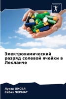 Электрохимический разряд солевой ячейки в Лекланче 6203390798 Book Cover