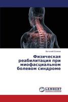 Fizicheskaya reabilitatsiya pri miofastsial'nom bolevom sindrome 3659406988 Book Cover