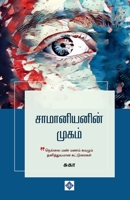 ??????????? ????? Saamaniyanin Mugam (Tamil Edition) B0F5XZZSSV Book Cover