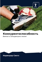 Конкурентоспособность 6203506303 Book Cover