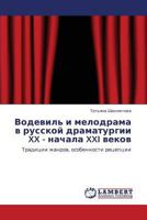 Водевиль и мелодрама в русской драматургии XX - начала XXI веков: Традиции жанров, особенности рецепции 3843301484 Book Cover