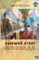 Byvshiy agent MOSSADA 9657848504 Book Cover