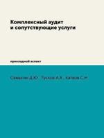 Kompleksnyj Audit I Soputstvuyuschie Uslugi Prikladnoj Aspekt 5518864515 Book Cover