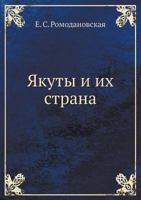 Yakuty I Ih Strana 5458157192 Book Cover