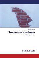 Топология свободы: Опыт границы 3843302154 Book Cover