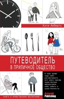 Putevoditel v prilichnoe obschestvo (kniga o nravstvennom vospitanii) 1926720482 Book Cover