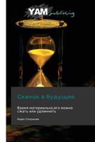 Skachok V Budushchee 3847380214 Book Cover