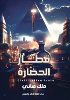 ???? ???????: ????? ????? (Arabic Edition) 9778983925 Book Cover