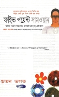 Five Point Some (Bengali Edition) 9374761599 Book Cover