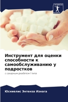 Инструмент для оценки способности к самообслуживанию у подростков: с сахарным диабетом 1 типа 6205986124 Book Cover