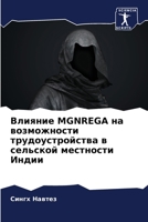Влияние Mgnrega на возможности 6205388561 Book Cover