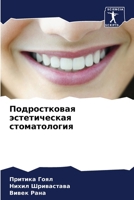Подростковая эстетичес&# 6206898970 Book Cover