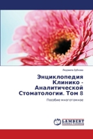 Энциклопедия Клинико - Ан 620746804X Book Cover