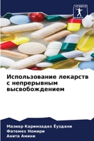 Использование лекарств с непрерывным высвобождением 6204100351 Book Cover