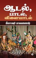 Aadal, Paadal, Vilaiyaadal (Tamil Edition) 1645877132 Book Cover