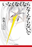 If You're Not Gonna Go Away, Don't Disappear 4309032079 Book Cover