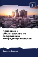 Компания и обязательство по соблюдению конфиденциальности 6206136175 Book Cover