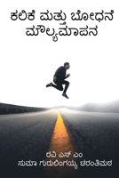 Kalike mattu bōdhane maulyamāpana / ಕಲಿಕೆ ಮತ್ತು ಬೋಧನ  B09SZBSDWN Book Cover