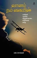 Vaanam Nam Kaiyil 9395222220 Book Cover
