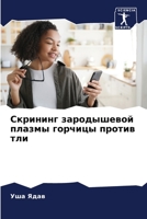 Скрининг зародышевой пл& 6205858193 Book Cover