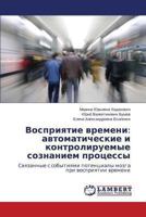 Vospriyatie vremeni: avtomaticheskie i kontroliruemye soznaniem protsessy: Svyazannye s sobytiyami potentsialy mozga pri vospriyatii vremeni 3659467170 Book Cover