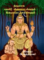 Thiruvasaga Magalir Vilaiyadalgalum Iraiyarut seyalgalum (Tamil Edition) B0FLZXNS97 Book Cover