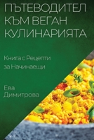 Пътеводител към Веган Кулинарията: Книга с Рецепти за Начинаещи 1835502199 Book Cover