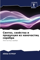 Синтез, свойства и продук 6205672677 Book Cover
