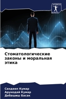 Стоматологические законы и моральная эти 6205263289 Book Cover