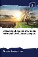 История франкоязычной нигерийской литер& 6206222500 Book Cover