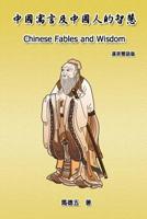 Chinese Fables and Wisdom: English-Chinese Bilingual Edition 1625036159 Book Cover