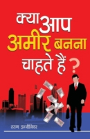 Kya Aap Aamir Banana Chahate Hai? (???? ?? ???? ???? ????? ???) (Hindi Edition) 8128824627 Book Cover
