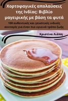 Χορτοφαγικές απολαύσεις ... φυτά 1835001246 Book Cover