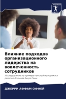 Влияние подходов организационного лидерства на вовлеченность сотрудников: Исследование на примере ганской молодежи в регионе Большая Аккра Ганы 6206110923 Book Cover